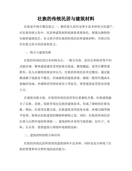 壮族的传统民居与建筑材料