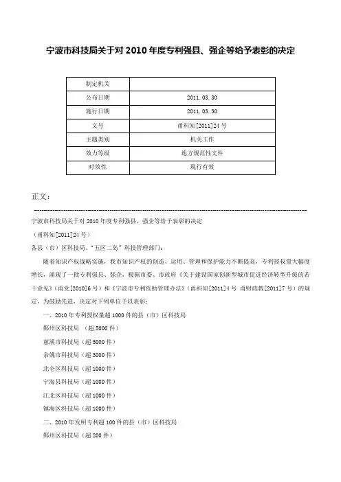 宁波市科技局关于对2010年度专利强县、强企等给予表彰的决定-甬科知[2011]24号