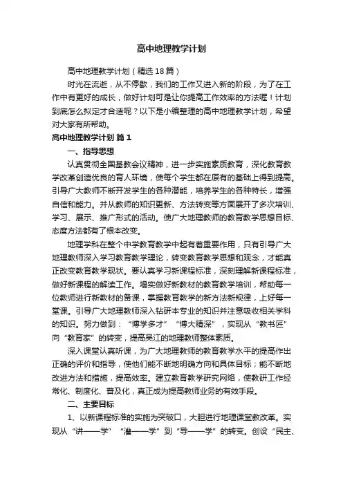 高中地理教学计划（精选18篇）