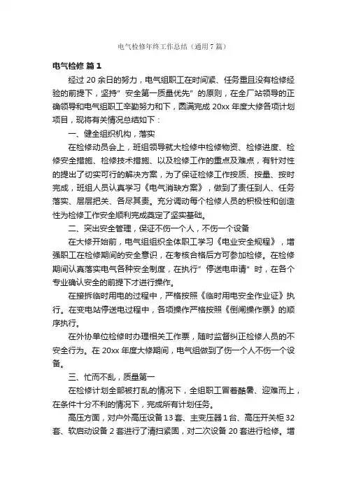 电气检修年终工作总结（通用7篇）
