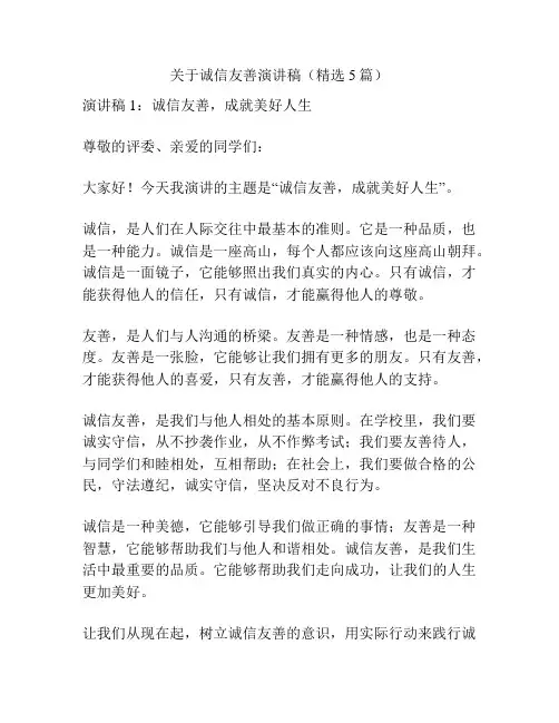 关于诚信友善演讲稿(精选5篇)