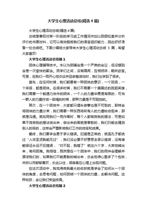 大学生心理活动总结（精选4篇）