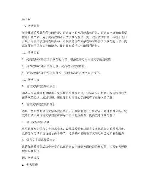 语言文字规范教研活动(3篇)