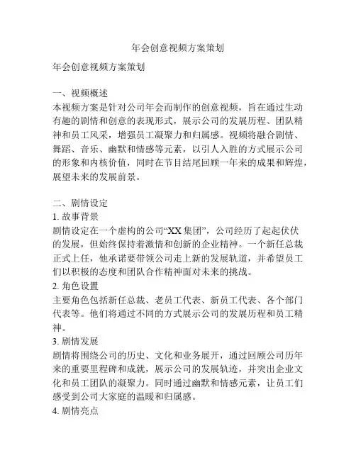 年会创意视频方案策划