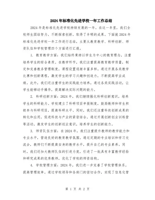 2024年标准化先进学校一年工作总结