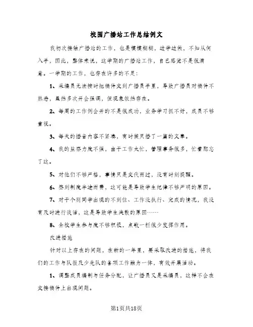 校园广播站工作总结例文(5篇)