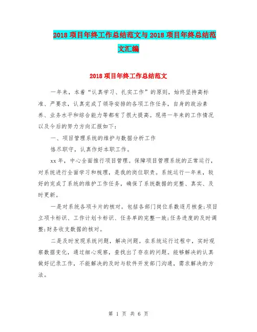 2018项目年终工作总结范文与2018项目年终总结范文汇编