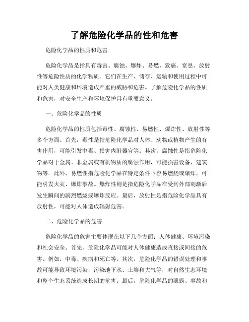 了解危险化学品的性和危害