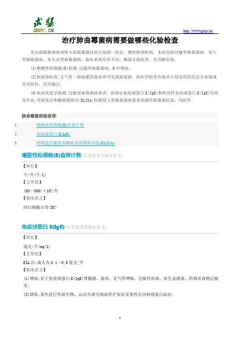 治疗肺曲霉菌病需要做哪些化验检查
