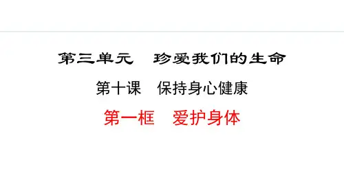 《爱护身体》保持身心健康PPT课件
