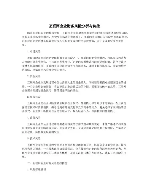 互联网企业财务风险分析与防控
