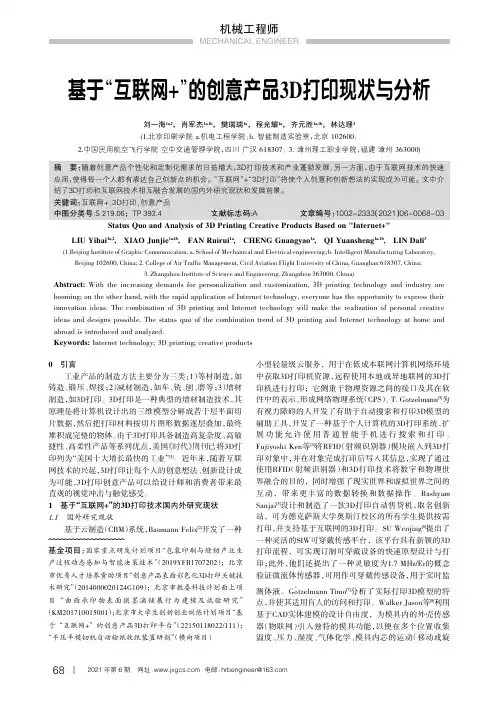 基于“互联网+”的创意产品3D打印现状与分析