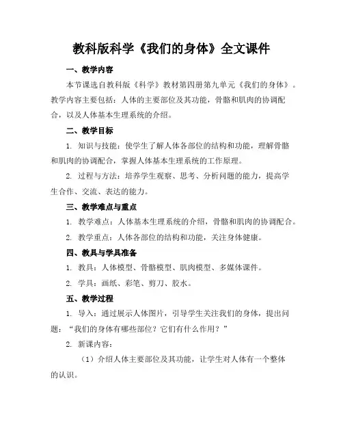 教科版科学《我们的身体》全文课件