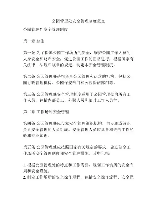 公园管理处安全管理制度范文