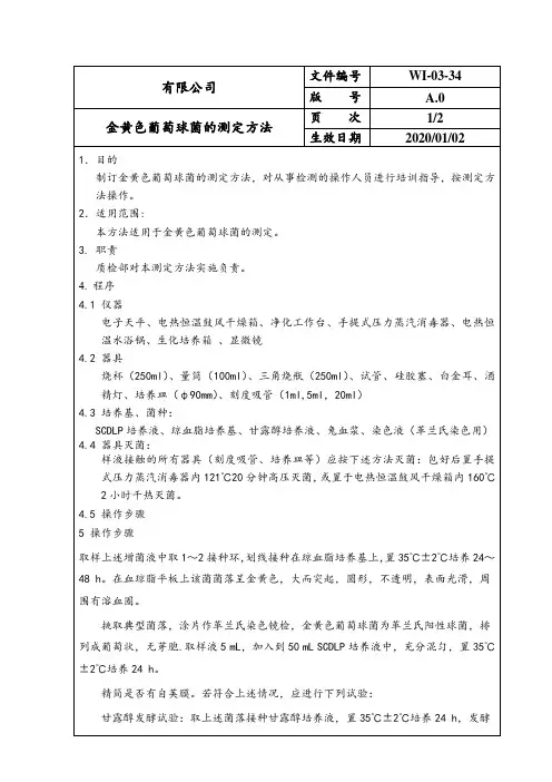 金黄色葡萄球菌的试验方法