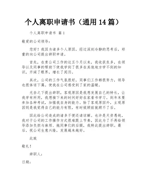 个人离职申请书(通用14篇)