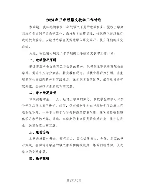 2024年三年级语文教学工作计划（四篇）