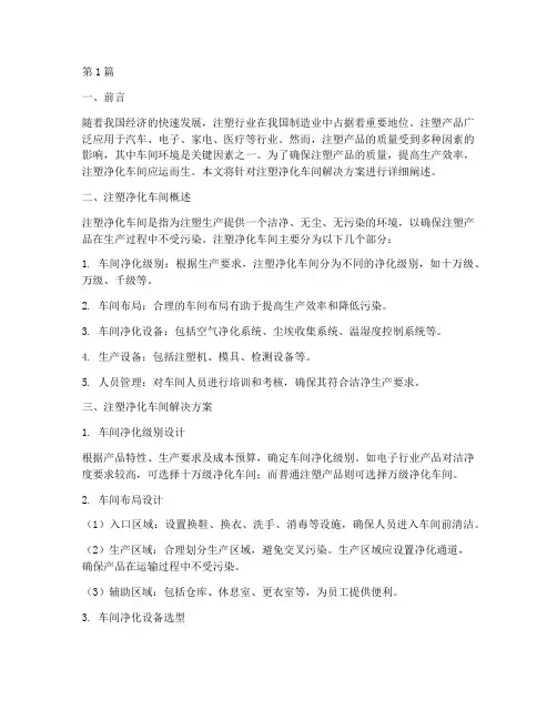 注塑净化车间解决方案(3篇)