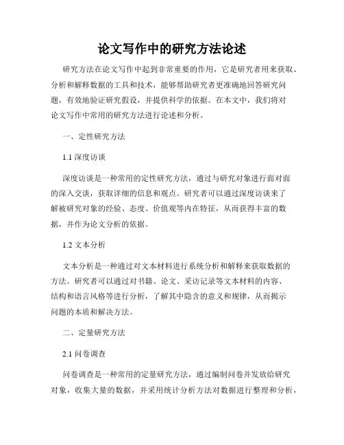 论文写作中的研究方法论述