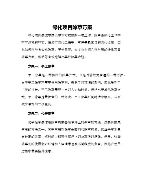 绿化项目除草方案