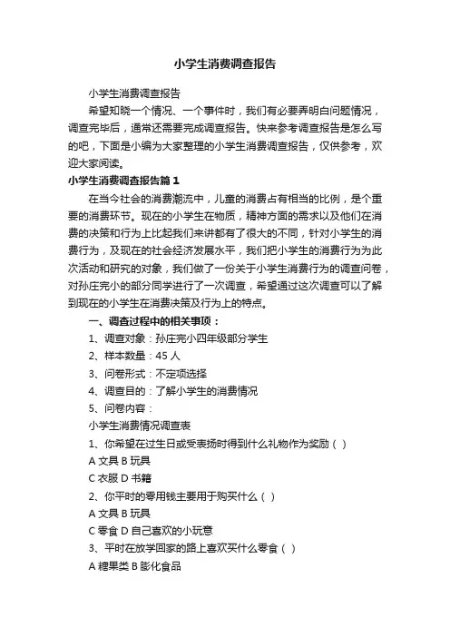 小学生消费调查报告