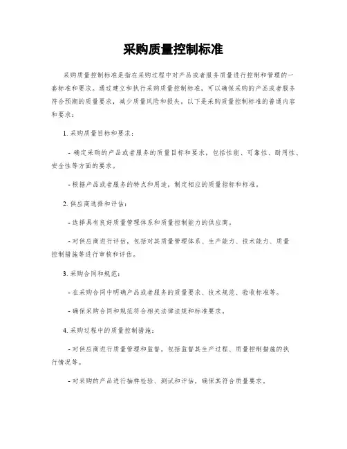 采购质量控制标准