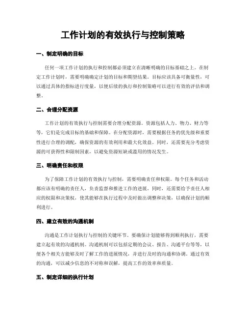工作计划的有效执行与控制策略
