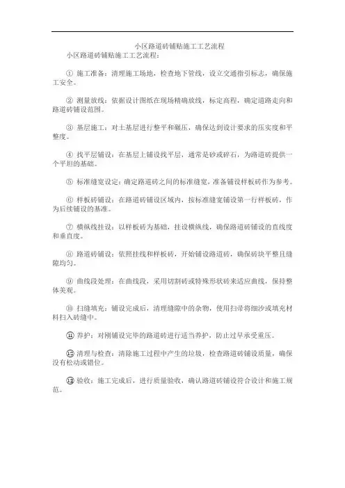 小区路道砖铺贴施工工艺流程