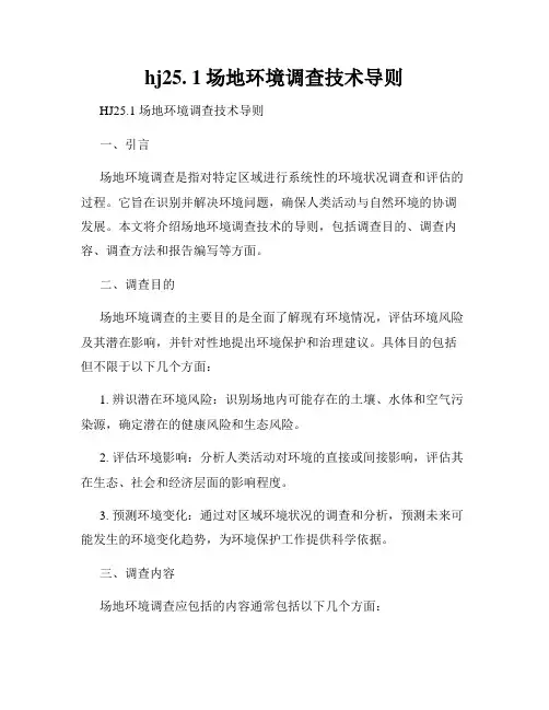 hj25. 1场地环境调查技术导则
