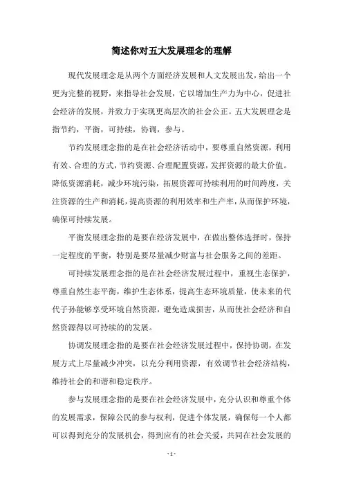 简述你对五大发展理念的理解