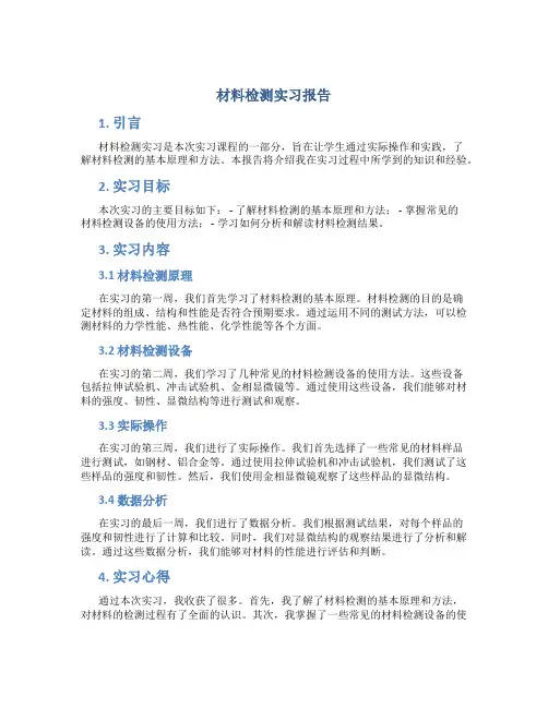 材料检测实习报告