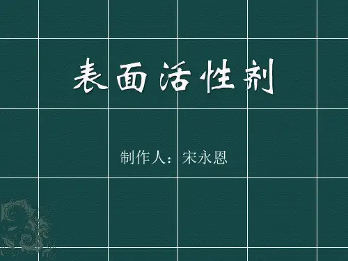 表面活性剂-PPT课件