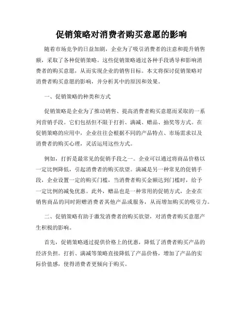 促销策略对消费者购买意愿的影响