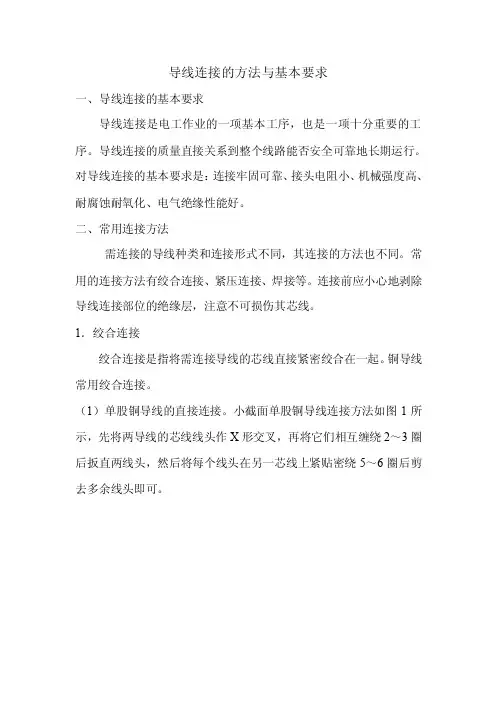 导线连接的方法与基本要求【最新】