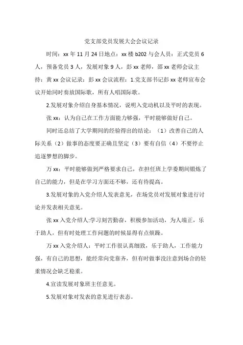 党支部党员发展大会会议记录
