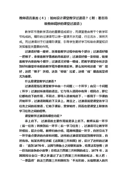 教师语言素养（4）：如何设计课堂教学过渡语？（附：著名特级教师精妙的课堂过渡语）