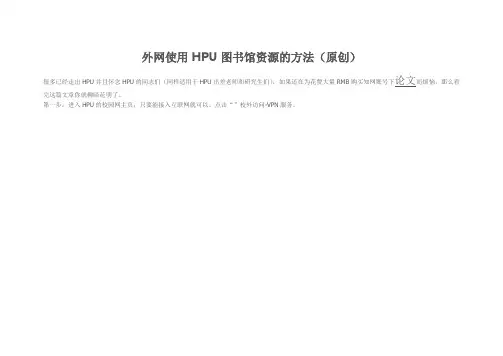 外网使用HPU图书馆资源的方法(原创)