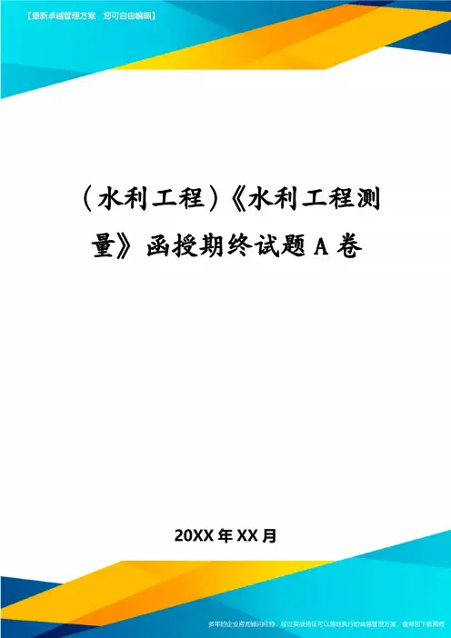 (水利工程)《水利工程测量》函授期终试题A卷