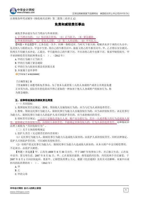 免责和减轻责任事由--注册税务师考试辅导《税收相关法律》第二篇第三章讲义12