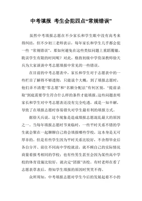 中考填报 考生会犯四点“常规错误”