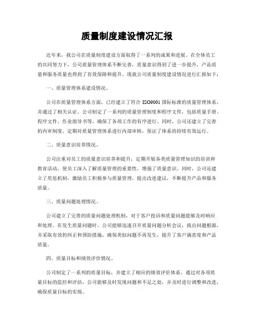质量制度建设情况汇报