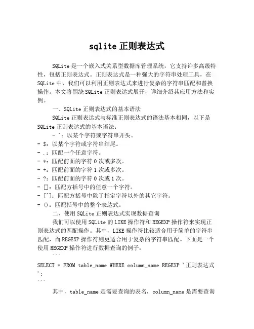 sqlite正则表达式