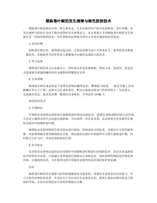 稻纵卷叶螟的发生规律与绿色防控技术