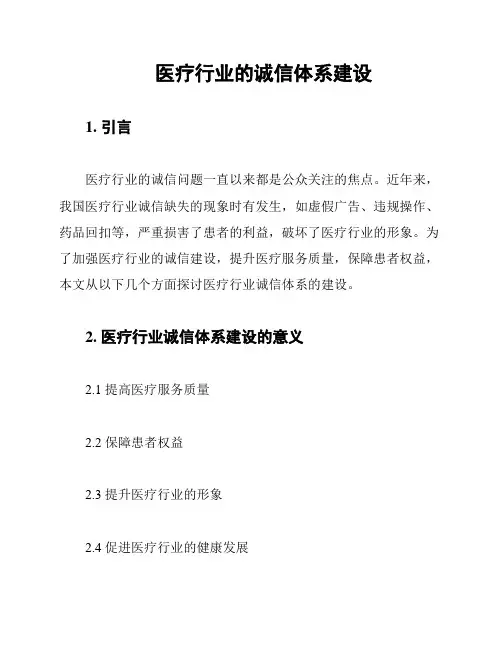 医疗行业的诚信体系建设