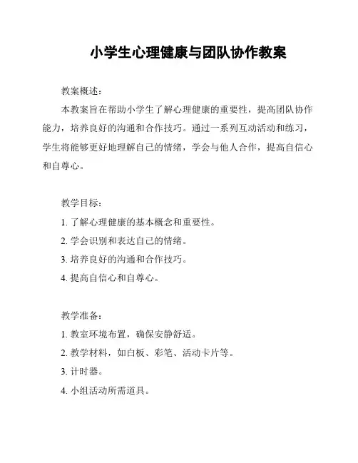 小学生心理健康与团队协作教案