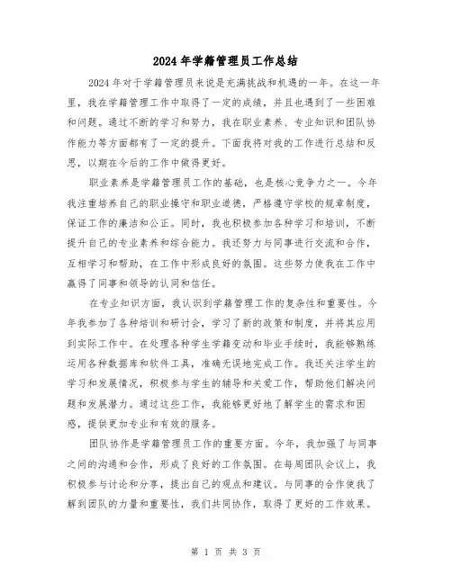 2024年学籍管理员工作总结(2篇)
