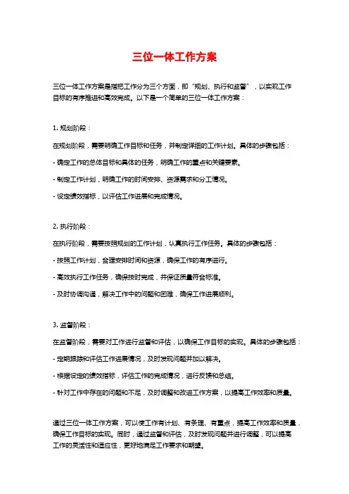 三位一体工作方案