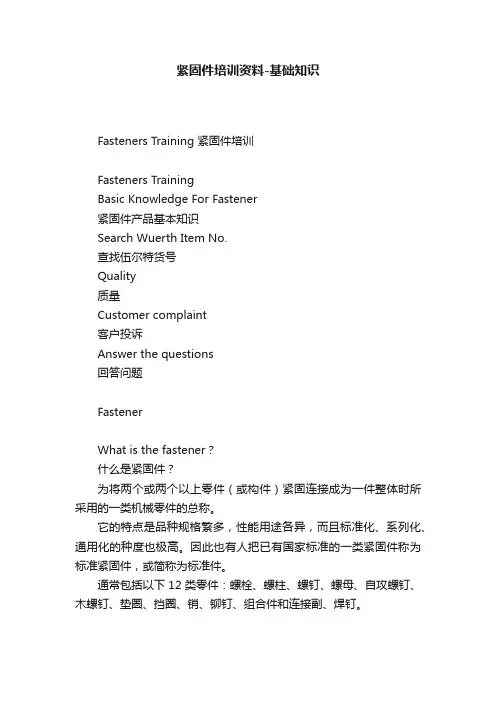 紧固件培训资料-基础知识