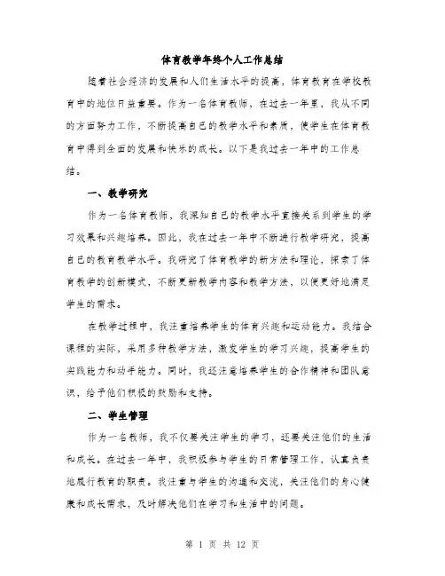 体育教学年终个人工作总结(4篇)