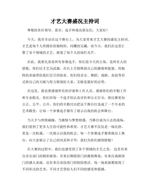 才艺大赛盛况主持词